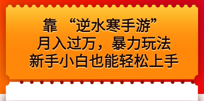 靠 “逆水寒手游”月入过万，暴力玩法，新手小白也能轻松上手副业资源库-时光-中创中赚-福缘-冒泡创业网实操副业项目教程和创业项目大全副业资源库