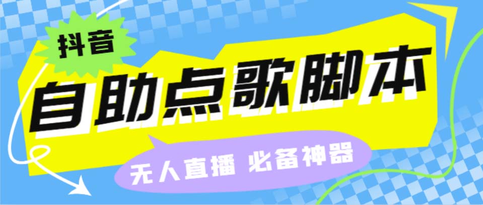 听云抖音点歌助手,自助点歌台礼物点歌AI智能语音及弹幕互动无人直播间副业资源库-时光-中创中赚-福缘-冒泡创业网实操副业项目教程和创业项目大全副业资源库