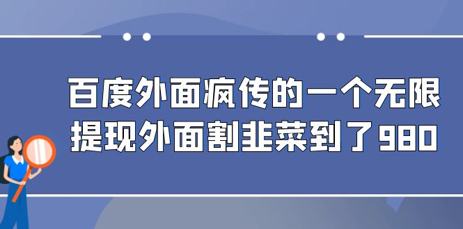 百度外面疯传的一个无限提现外面割韭菜到了980副业资源库-时光-中创中赚-福缘-冒泡创业网实操副业项目教程和创业项目大全副业资源库