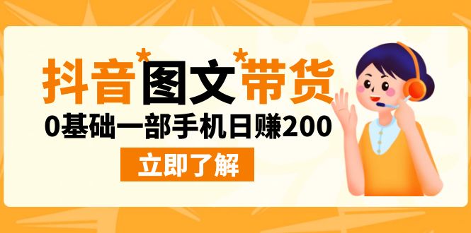 最新抖音图文带货玩法，0基础一部手机日赚200副业资源库-时光-中创中赚-福缘-冒泡创业网实操副业项目教程和创业项目大全副业资源库