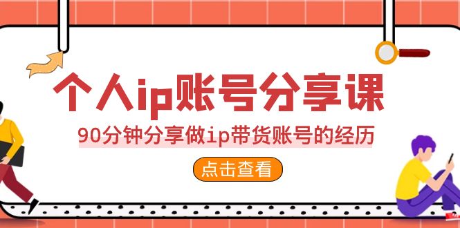 2023个人ip账号分享课，90分钟分享做ip带货账号的经历副业资源库-时光-中创中赚-福缘-冒泡创业网实操副业项目教程和创业项目大全副业资源库