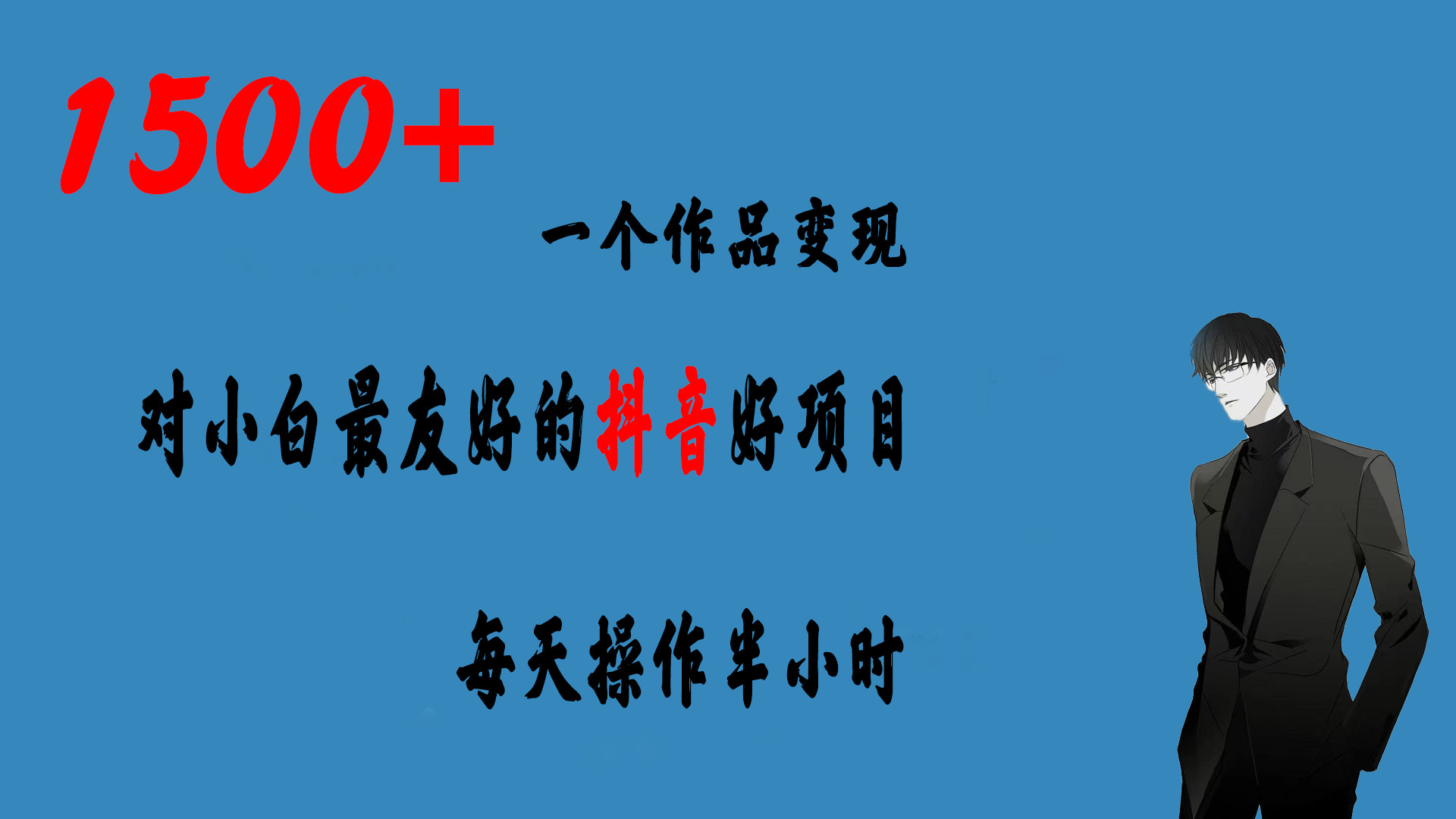 一个作品变现1500+的抖音好项目，每天操作半小时，日入300+副业资源库-时光-中创中赚-福缘-冒泡创业网实操副业项目教程和创业项目大全副业资源库