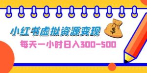 0成本副业项目，每天一小时日入300-500，小红书虚拟资源变现（教程+素材）副业资源库-时光-中创中赚-福缘-冒泡创业网实操副业项目教程和创业项目大全副业资源库