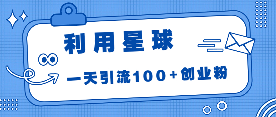 利用星球，一天引流100+创业粉！副业资源库-时光-中创中赚-福缘-冒泡创业网实操副业项目教程和创业项目大全副业资源库