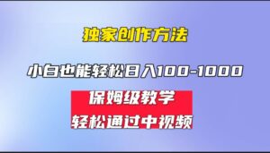 小白轻松日入100-1000，中视频蓝海计划，保姆式教学，任何人都能做到！副业资源库-时光-中创中赚-福缘-冒泡创业网实操副业项目教程和创业项目大全副业资源库