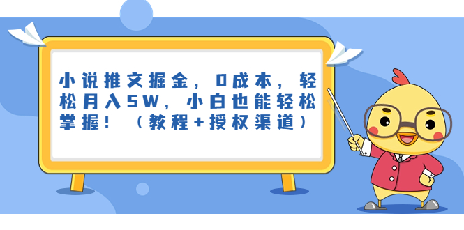 小说推文掘金，0成本，轻松月入5W，小白也能轻松掌握！（教程+授权渠道）副业资源库-时光-中创中赚-福缘-冒泡创业网实操副业项目教程和创业项目大全副业资源库