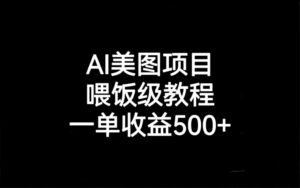 AI美图项目，喂饭级教程，一单收益500+副业资源库-时光-中创中赚-福缘-冒泡创业网实操副业项目教程和创业项目大全副业资源库