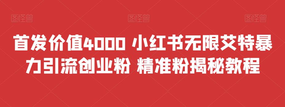 首发价值4000 小红书无限艾特暴力引流创业粉 精准粉揭秘教程副业资源库-时光-中创中赚-福缘-冒泡创业网实操副业项目教程和创业项目大全副业资源库