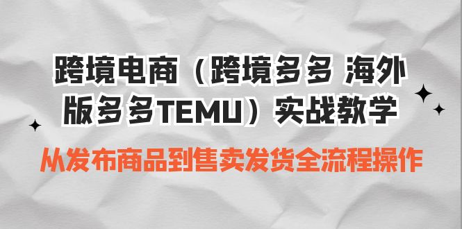 跨境电商（跨境多多 海外版多多TEMU）实操教学 从发布商品到售卖发货全流程副业资源库-时光-中创中赚-福缘-冒泡创业网实操副业项目教程和创业项目大全副业资源库