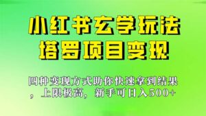 新手也能日入500的玩法，上限极高，小红书玄学玩法，塔罗项目变现大揭秘副业资源库-时光-中创中赚-福缘-冒泡创业网实操副业项目教程和创业项目大全副业资源库