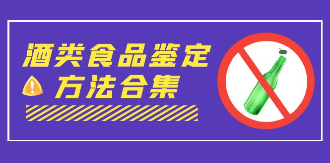 外面收费大几千的最全酒类食品鉴定方法合集-打假赔付项目（仅揭秘）副业资源库-时光-中创中赚-福缘-冒泡创业网实操副业项目教程和创业项目大全副业资源库