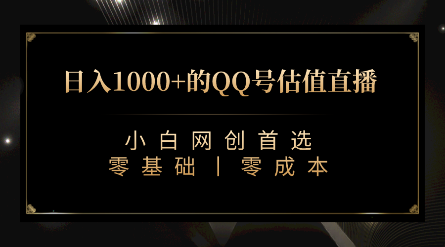 QQ号估值直播 日入1000+，适合小白，零基础零投入【附完整软件 + 视频教…副业资源库-时光-中创中赚-福缘-冒泡创业网实操副业项目教程和创业项目大全副业资源库