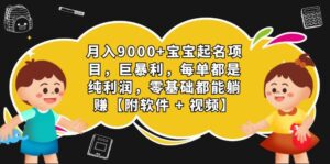 月入9000+宝宝起名项目，巨暴利 每单都是纯利润，0基础躺赚【附软件+视频】副业资源库-时光-中创中赚-福缘-冒泡创业网实操副业项目教程和创业项目大全副业资源库