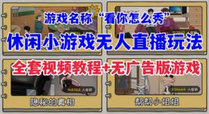 抖音爆火的休闲小游戏“看你怎么秀”无人直播玩法【全套教程+游戏+软件】副业资源库-时光-中创中赚-福缘-冒泡创业网实操副业项目教程和创业项目大全副业资源库