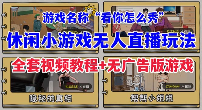 抖音爆火的休闲小游戏“看你怎么秀”无人直播玩法【全套教程+游戏+软件】副业资源库-时光-中创中赚-福缘-冒泡创业网实操副业项目教程和创业项目大全副业资源库