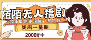 外面售价3999的陌陌最新播剧玩法实测7天2K收益新手小白都可操作副业资源库-时光-中创中赚-福缘-冒泡创业网实操副业项目教程和创业项目大全副业资源库