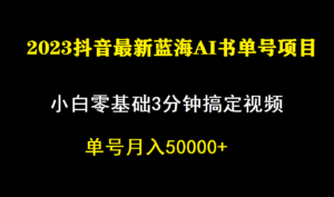 一个月佣金5W，抖音蓝海AI书单号暴力新玩法，小白3分钟搞定一条视频副业资源库-时光-中创中赚-福缘-冒泡创业网实操副业项目教程和创业项目大全副业资源库