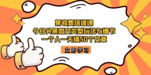 某收费培训课：今日头条账号图文玩法与细节，一个人一天搞50个文章副业资源库-时光-中创中赚-福缘-冒泡创业网实操副业项目教程和创业项目大全副业资源库