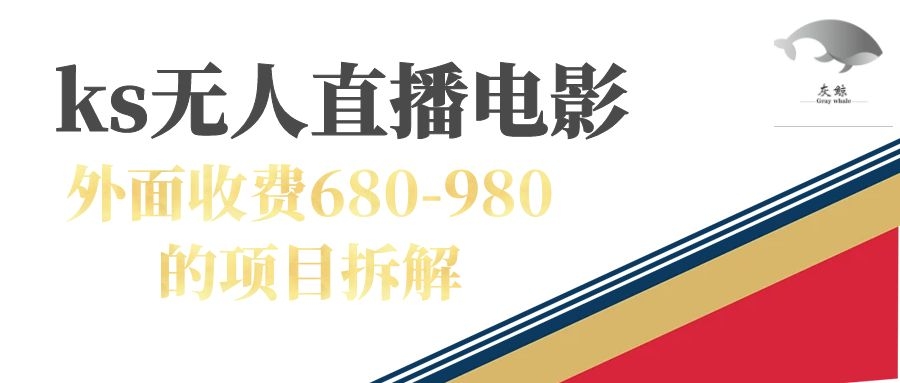 快手无人电视剧直播外面收费680-980包括磁力聚星开通副业资源库-时光-中创中赚-福缘-冒泡创业网实操副业项目教程和创业项目大全副业资源库