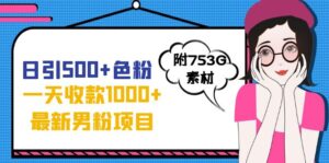 日引500+色粉，一天收款1000+九月份最新男粉项目（附753G素材）副业资源库-时光-中创中赚-福缘-冒泡创业网实操副业项目教程和创业项目大全副业资源库