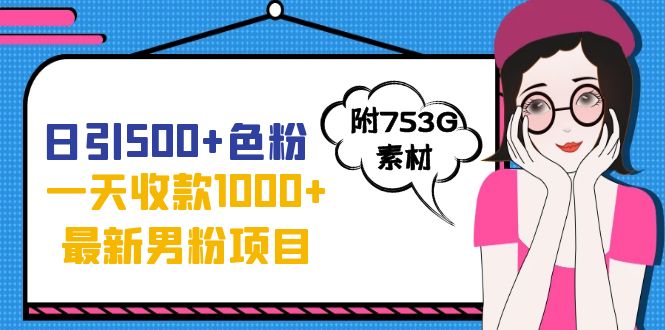 日引500+色粉，一天收款1000+九月份最新男粉项目（附753G素材）副业资源库-时光-中创中赚-福缘-冒泡创业网实操副业项目教程和创业项目大全副业资源库