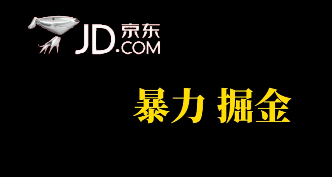 人人可做，京东暴力掘金，体现秒到，每天轻轻松松3-5张，兄弟们干！副业资源库-时光-中创中赚-福缘-冒泡创业网实操副业项目教程和创业项目大全副业资源库