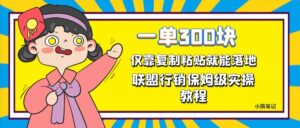 一单轻松300元，仅靠复制粘贴，每天操作一个小时，联盟行销保姆级出单教程副业资源库-时光-中创中赚-福缘-冒泡创业网实操副业项目教程和创业项目大全副业资源库