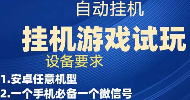 游戏试玩挂机，实测单机稳定50+副业资源库-时光-中创中赚-福缘-冒泡创业网实操副业项目教程和创业项目大全副业资源库