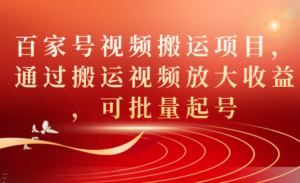 百家号视频搬运项目，通过搬运视频放大收益，可批量起号副业资源库-时光-中创中赚-福缘-冒泡创业网实操副业项目教程和创业项目大全副业资源库