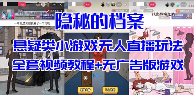 抖音爆火的悬疑解谜小游戏【隐秘的档案】无人直播玩法【教程+游戏+工具】副业资源库-时光-中创中赚-福缘-冒泡创业网实操副业项目教程和创业项目大全副业资源库