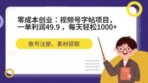 零成本创业：视频号字帖项目，一单利润49.9 ，每天轻松1000+副业资源库-时光-中创中赚-福缘-冒泡创业网实操副业项目教程和创业项目大全副业资源库