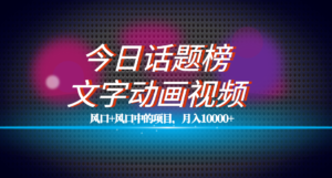 全网首发文字动画视频+今日话题2.0项目教程，平台扶持流量，月入五位数副业资源库-时光-中创中赚-福缘-冒泡创业网实操副业项目教程和创业项目大全副业资源库