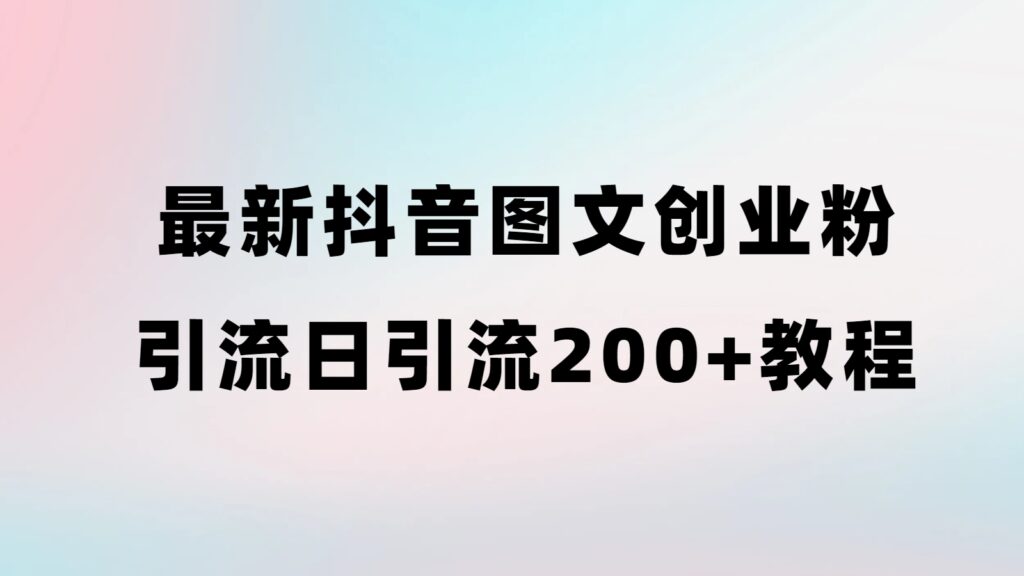 最新抖音图文引流日引200+创业粉实操教程