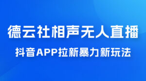 德云社相声无人直播，1 小时收入 400+， 抖音 App 拉新暴力新玩法（附 300G 素材）副业资源库-时光-中创中赚-福缘-冒泡创业网实操副业项目教程和创业项目大全副业资源库