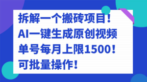 拆解 AI 搬砖项目，一键生成原创视频，单号每月上限 1500 可批量操作！副业资源库-时光-中创中赚-福缘-冒泡创业网实操副业项目教程和创业项目大全副业资源库