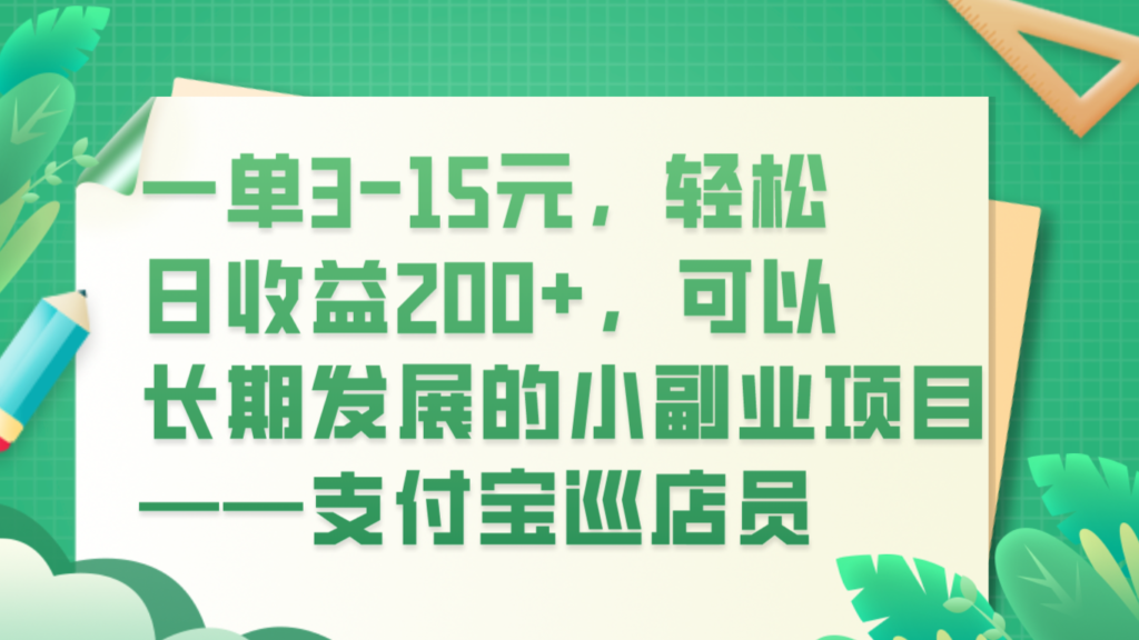 一单3-15元，轻松日收益200+，可以长期发展的小副业项目——支付宝巡店员