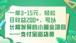 一单3-15元，轻松日收益200+，可以长期发展的小副业项目——支付宝巡店员副业资源库-时光-中创中赚-福缘-冒泡创业网实操副业项目教程和创业项目大全副业资源库