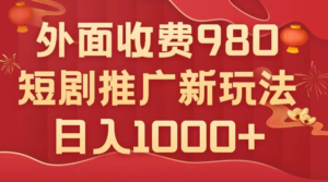 外面收费980，短剧推广最新搬运玩法，几分钟一个作品，日入1000+副业资源库-时光-中创中赚-福缘-冒泡创业网实操副业项目教程和创业项目大全副业资源库