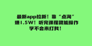 最新app拉新！靠“点淘”赚1.5W！听完课程就能操作！学不会来打我！副业资源库-时光-中创中赚-福缘-冒泡创业网实操副业项目教程和创业项目大全副业资源库