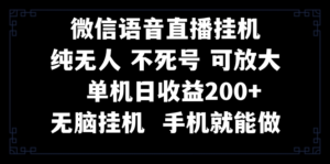 视频号纯无人挂机直播 手机就能做，一天200+ 副业资源库-时光-中创中赚-福缘-冒泡创业网实操副业项目教程和创业项目大全副业资源库