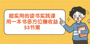 超实用的 读书实践课，用一本书 多方位赚收益副业资源库-时光-中创中赚-福缘-冒泡创业网实操副业项目教程和创业项目大全副业资源库