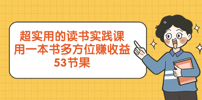 超实用的 读书实践课，用一本书 多方位赚收益