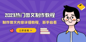 2023热门图文-制作教程，制作图文内容详细教程，新手必看（30节课）副业资源库-时光-中创中赚-福缘-冒泡创业网实操副业项目教程和创业项目大全副业资源库