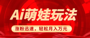 小红书AI萌娃玩法，涨粉迅速，作品制作简单，轻松月入万元副业资源库-时光-中创中赚-福缘-冒泡创业网实操副业项目教程和创业项目大全副业资源库