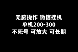 无脑操作微信挂机单机200-300一天，不死号，可放大副业资源库-时光-中创中赚-福缘-冒泡创业网实操副业项目教程和创业项目大全副业资源库