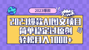 2023爆款Ai图文项目，简单稳定过原创轻松月入1000+ 副业资源库-时光-中创中赚-福缘-冒泡创业网实操副业项目教程和创业项目大全副业资源库