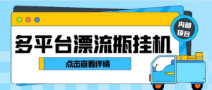 最新多平台漂流瓶聊天平台全自动挂机玩法，单窗口日收益30-50+【挂机脚...副业资源库-时光-中创中赚-福缘-冒泡创业网实操副业项目教程和创业项目大全副业资源库