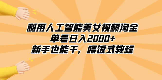 利用人工智能美女视频淘金，单号日入2000+，新手也能干，喂饭式教程副业资源库-时光-中创中赚-福缘-冒泡创业网实操副业项目教程和创业项目大全副业资源库