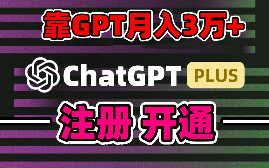 靠卖chatgp账号，4.0代充，日入1000+，精准引流，暴力变现副业资源库-时光-中创中赚-福缘-冒泡创业网实操副业项目教程和创业项目大全副业资源库