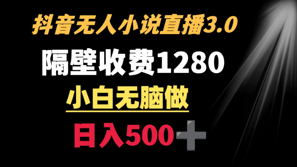 抖音小说无人3.0玩法 隔壁收费1280 轻松日入500+副业资源库-时光-中创中赚-福缘-冒泡创业网实操副业项目教程和创业项目大全副业资源库